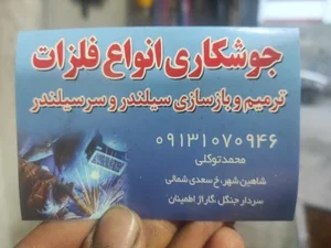 جوشکاری انواع فلزات
