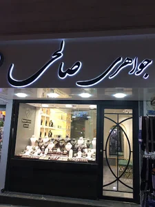 جواهري صالحي