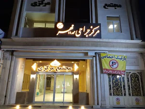 مرکز جراحی محدود مهر (کلینیک مهر)