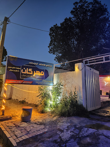 مجتمع آبدرمانی اقامتی مهرگان آبگرم – محلات