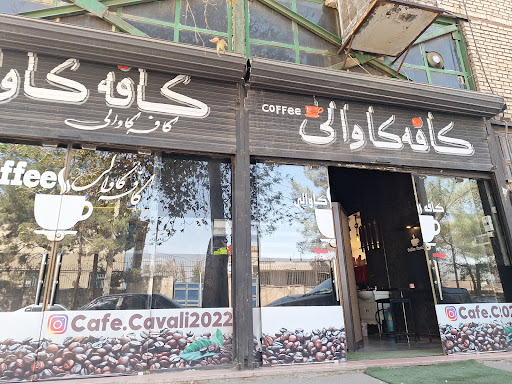 کافه کاوالی