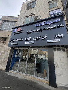 سرما آسا (داکت اسپلیت، چیلر و فن کویل)