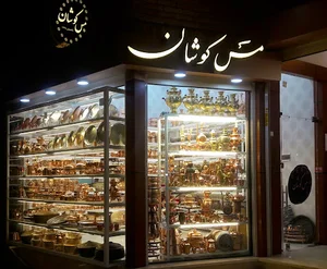 فروشگاه مِس کوشان