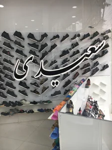 كفش سعيدي