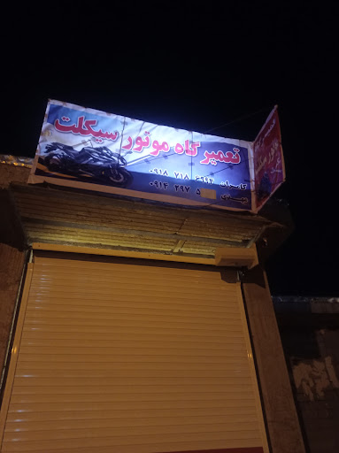 تعمیرگاه موتورسیکلت کامران