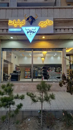 هايپر لبنيات بوفالو