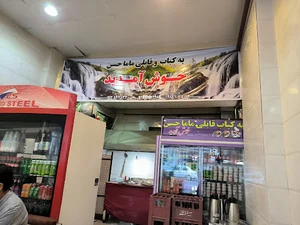 رستوران افغانستانی ماما حسن