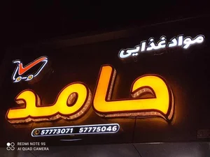 مواد غذایی حامد 5