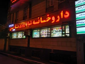 داروخانهٔ شبانه‌روزی ثامن