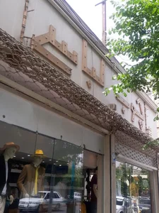 پوشاک وکفش چوب لباسی