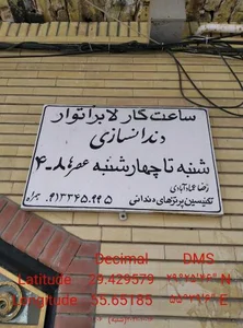 لابراتوار دندانسازی دکترعماد 3