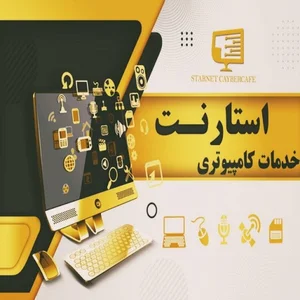 کافی نت و خدمات کامپیوتری استارنت