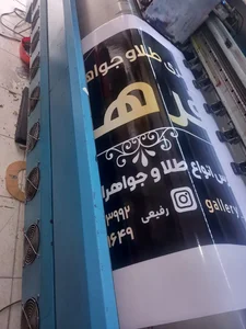 چاپخانه و تابلوسازی مشتاق 2