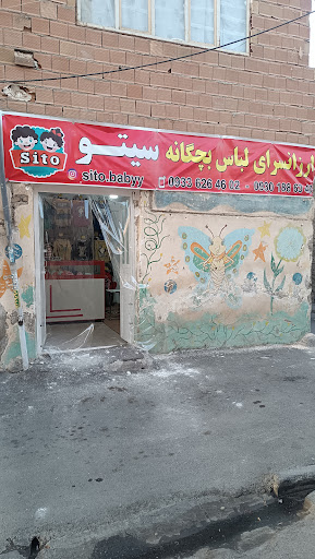 ارزانسرای لباس بچگانه سیتو