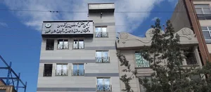 انجمن صنفی پیمانکاران استان تهران