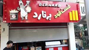 فست فود برناد