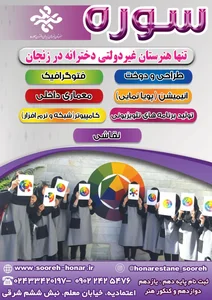 هنرستان غیردولتی دخترانه سوره زنجان