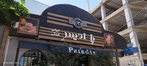 کافه رستوران پارادایس