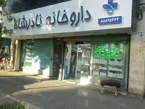 داروخانه سونا قاسمی (داروخانه نادر شاه سابق)