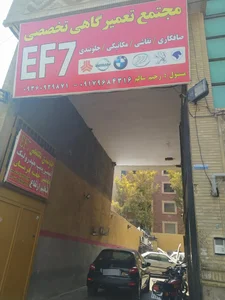مجتمع تعمیرگاهی تخصصی Ef7 3