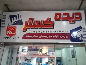 فروشگاه نصب دوربین دیده گستر البرز