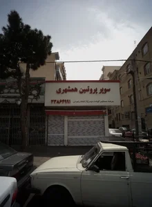 سوپر پروتئین همشهری