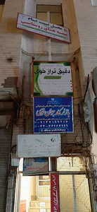 موسسه حسابداری دقیق تراز خوی