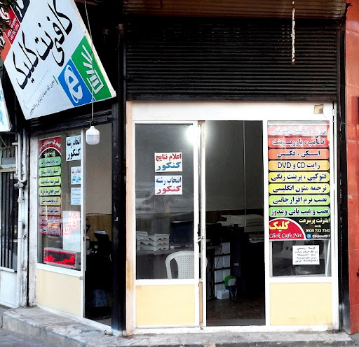کافی نت کلیک ( کاهه )