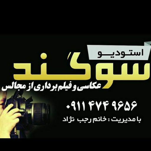 استودیو عکاسی سوگند