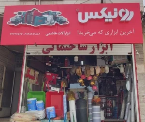 فروشگاه ابزار الات ساختمانی_صنعتی هاشمی