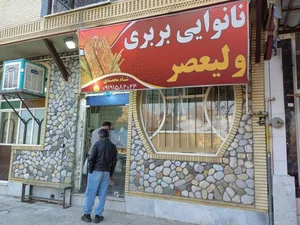 نانوایی بربری ولیعصر 2