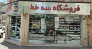 کتونی و پوشاک ورزشی ۳ خط