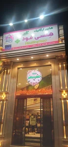 هایپر ارگانیک هلسی فود 2
