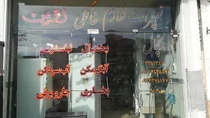 فروشگاه لوازم خانگی زرین