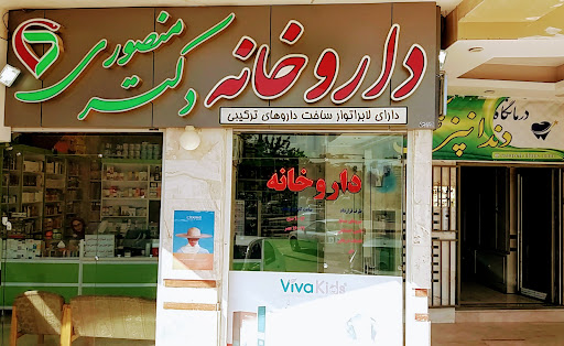 داروخانه دکتر منصوری