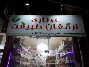 عطاری ارمغان طبیعت رشت