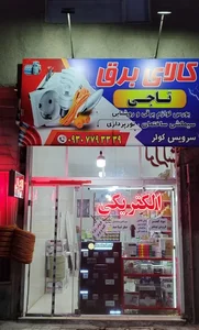 کالای برق تاجی