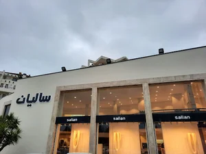 پوشاک سالیان