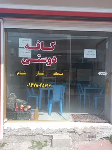 کافه دوستی