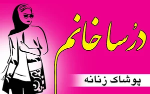 درسا خانم