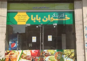 رستوران خوان بابا
