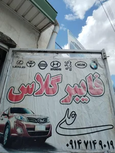 فایبرگلاس‌علی 2