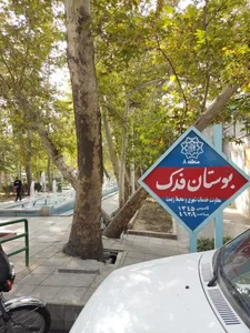 بوستان فدک 3