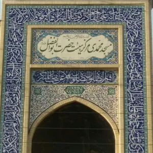 مسجد محمدی(ص)
