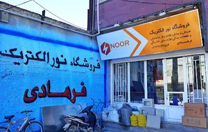 نور الکتریک Noor Electric