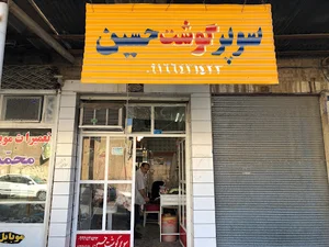 سوپر گوشت حسین