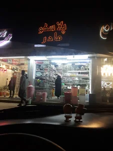 پلاسکو پارس 5