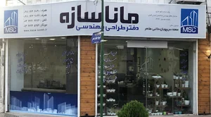 دفتر طراحی مهندسی مانا سازه