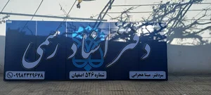 دفتر اسناد رسمی۵۲۶ اصفهان