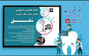 رادیولوژی دهان،فک و صورت شفق